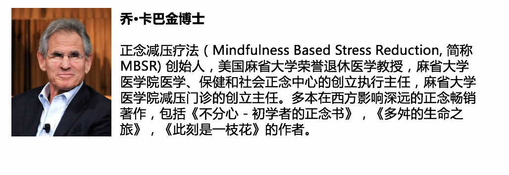 expsy乔·卡巴金北京大学特别分享暨"正念和心理创新论坛(expsy心理