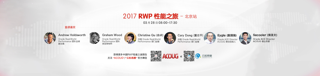 2017 Oracle RWP 性能之旅，北京站再度来袭！
