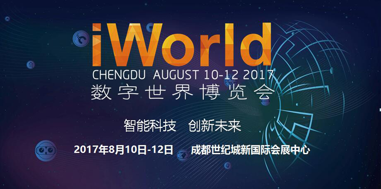 2017 iworld数字世界博览会