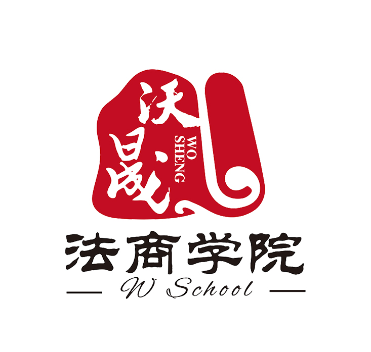 沃晟法商学院