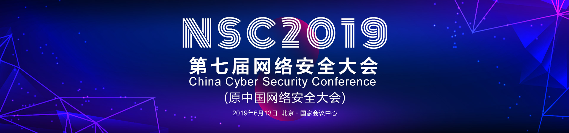 nsc2019中国网络安全大会