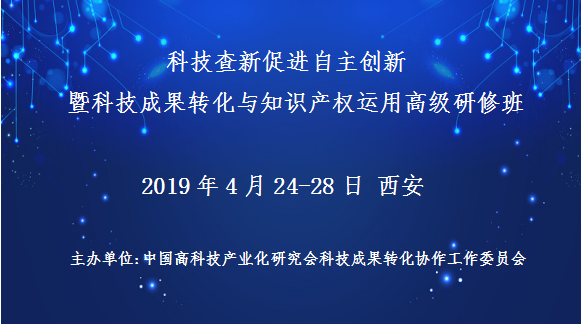 关于举办"科技查新促进自主创新暨科技成果转化与知识产权运用高级