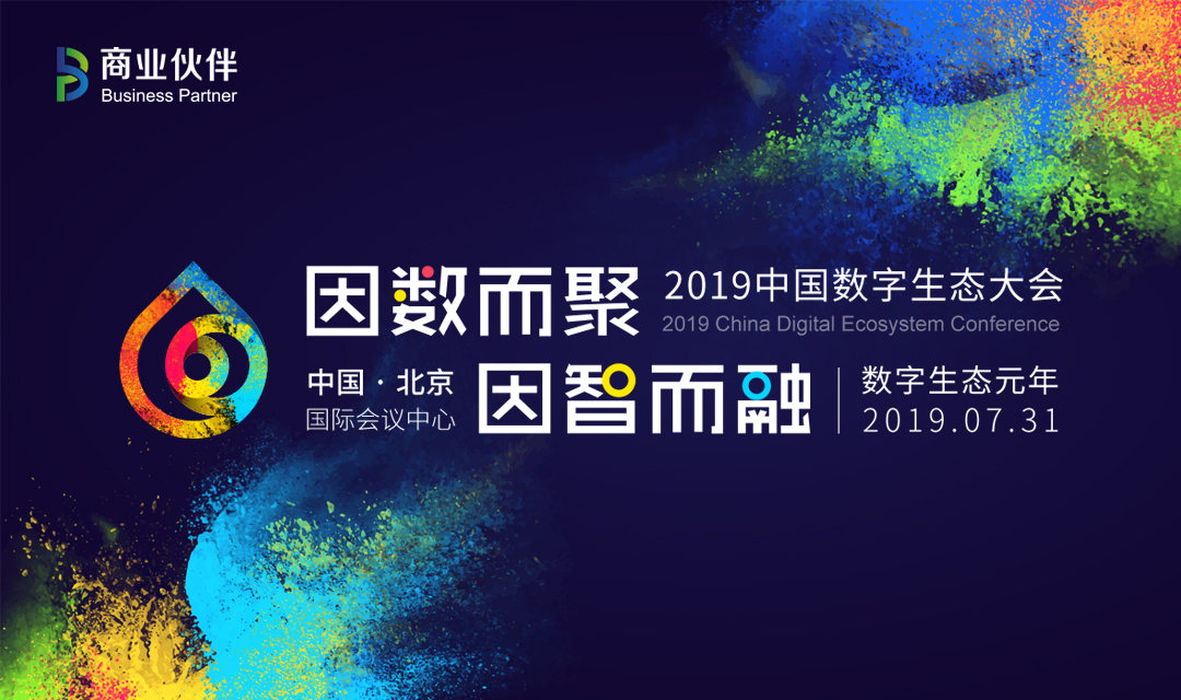 因数而聚 因智而融—2019中国数字生态大会-百格活动