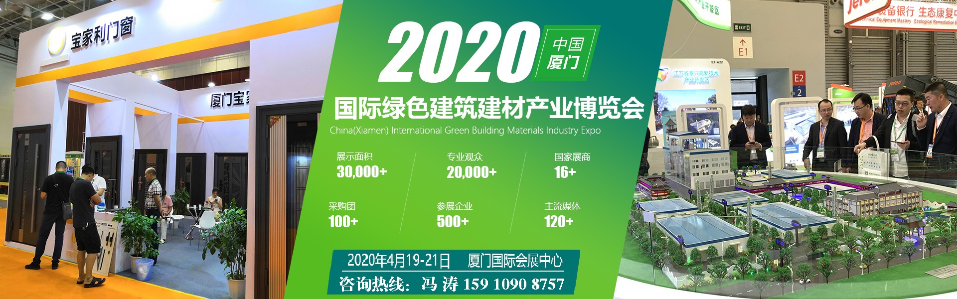 2020第九届厦门国际绿色建筑建材博览会