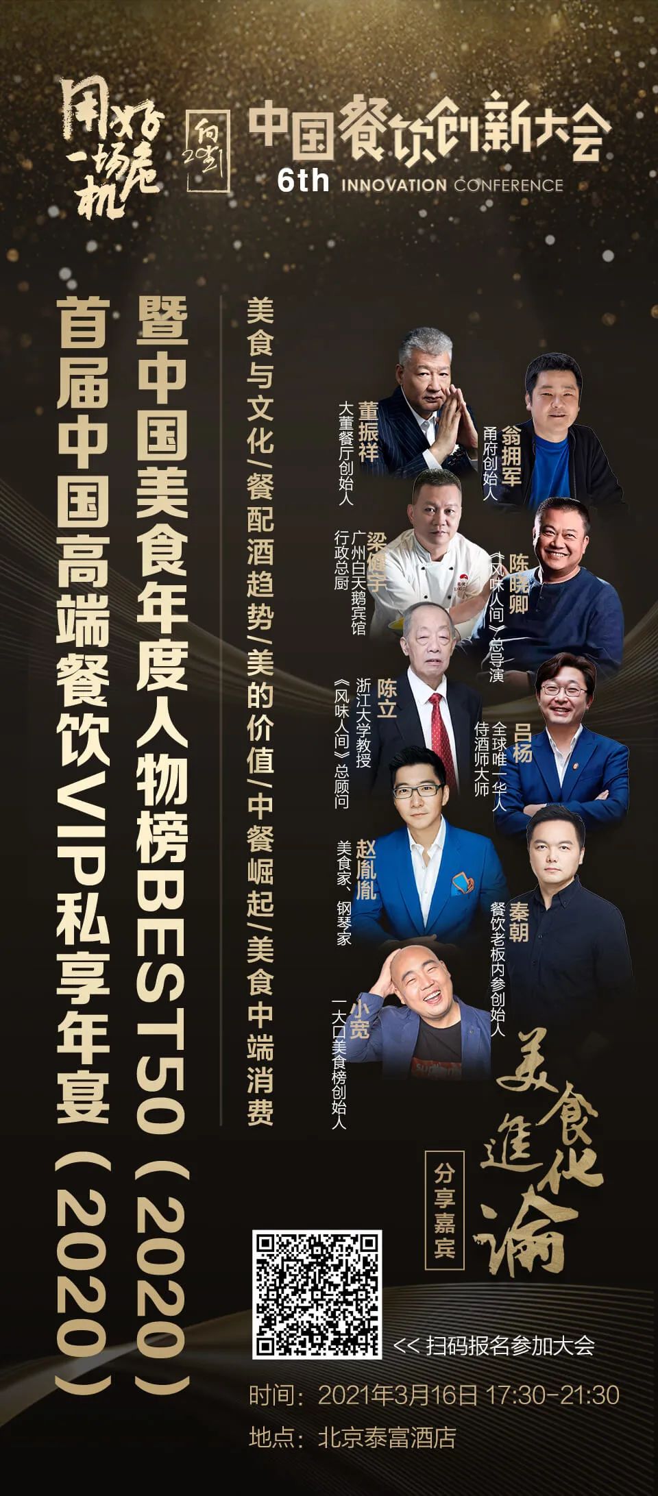 总导演陈晓卿,浙江大学教授陈立,全球华人侍酒大师吕杨,美食家钢琴家