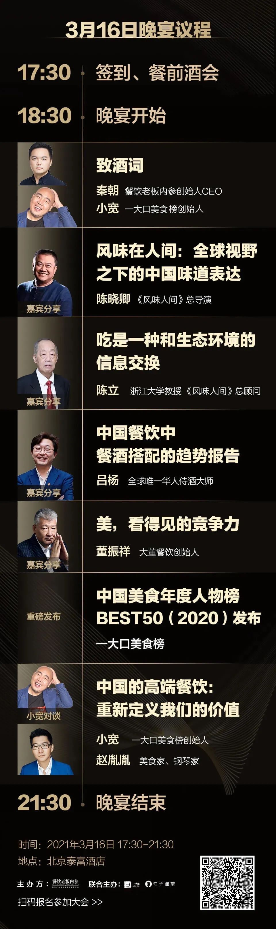 总导演陈晓卿,浙江大学教授陈立,全球华人侍酒大师吕杨,美食家钢琴家