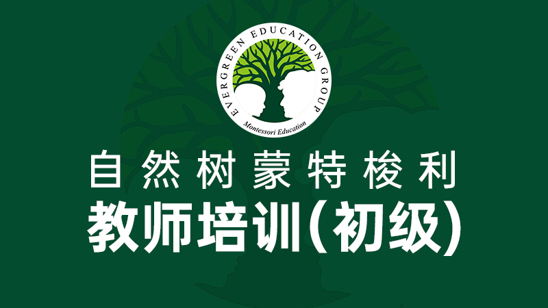 主办活动 自然树蒙特梭利教师培训(初级) 0 人参加