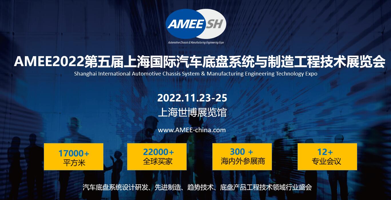 amee2022上海国际汽车底盘系统与制造工程技术展览会将于2022年11月23