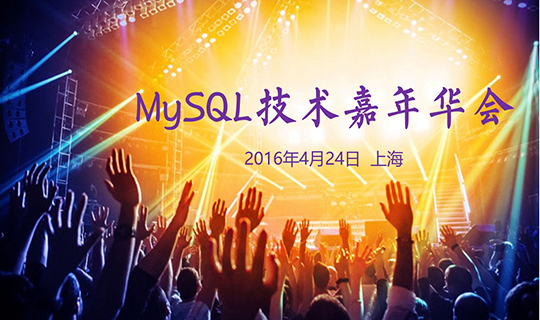 MySQL技术嘉年华会