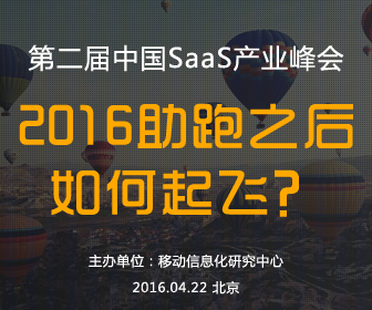 第二届中国SaaS产业峰会——2016 助跑之后如何起飞？