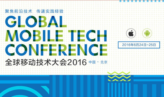 全球移动技术大会（北京）