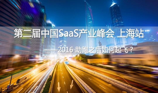 第二届中国SaaS产业峰会——2016助跑之后如何起飞？