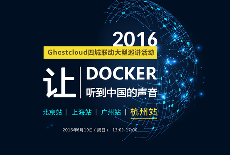 让Docker听到中国的声音-（杭州站）