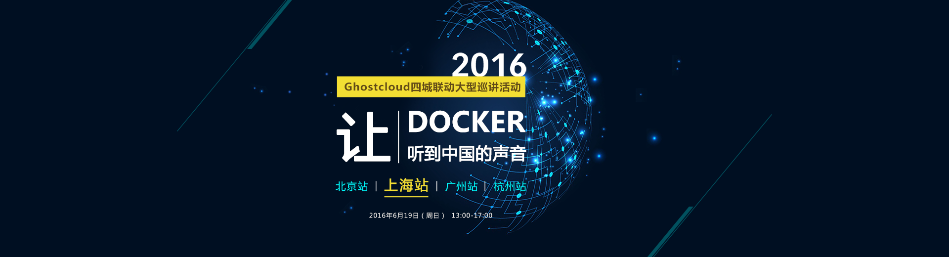 让Docker听到中国的声音-（上海站）
