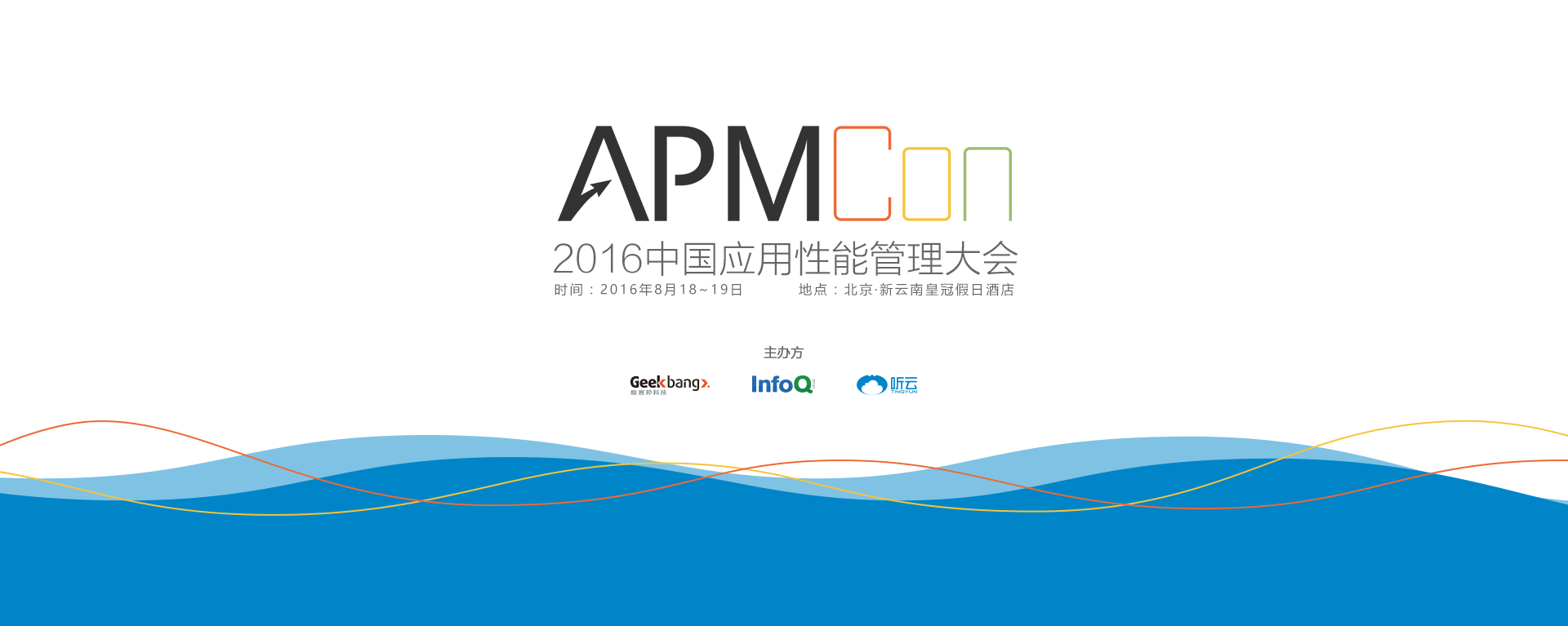 APMCon 2016中国应用性能管理大会