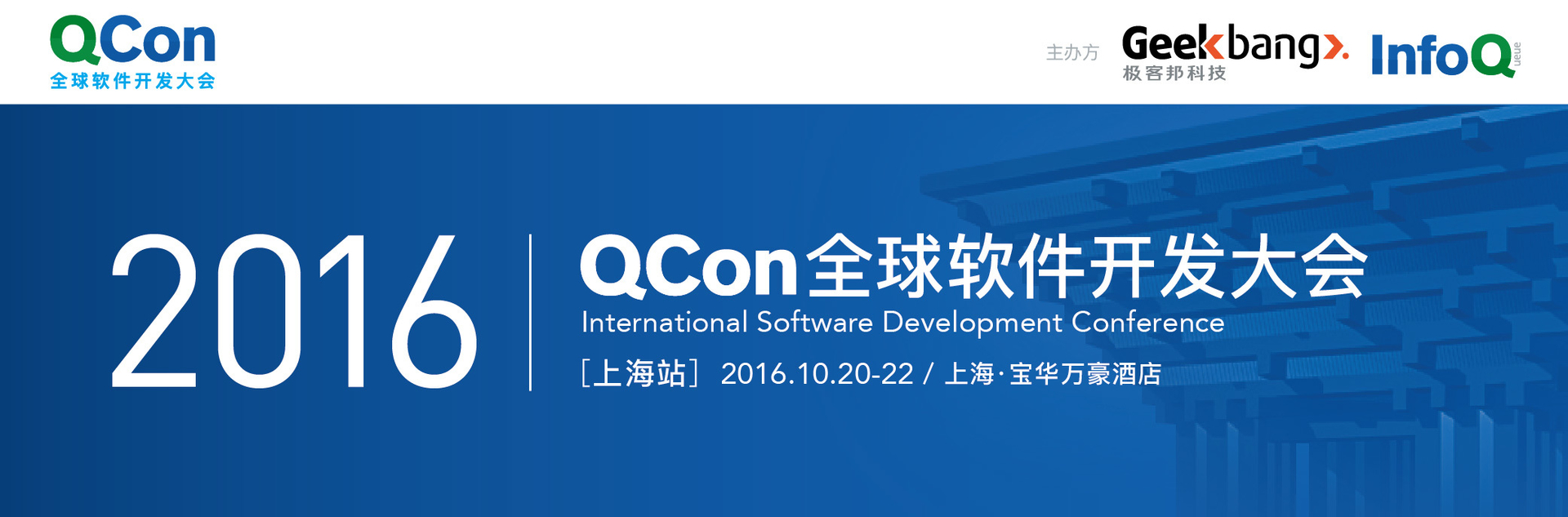 QCon全球软件开发大会【上海站】2016