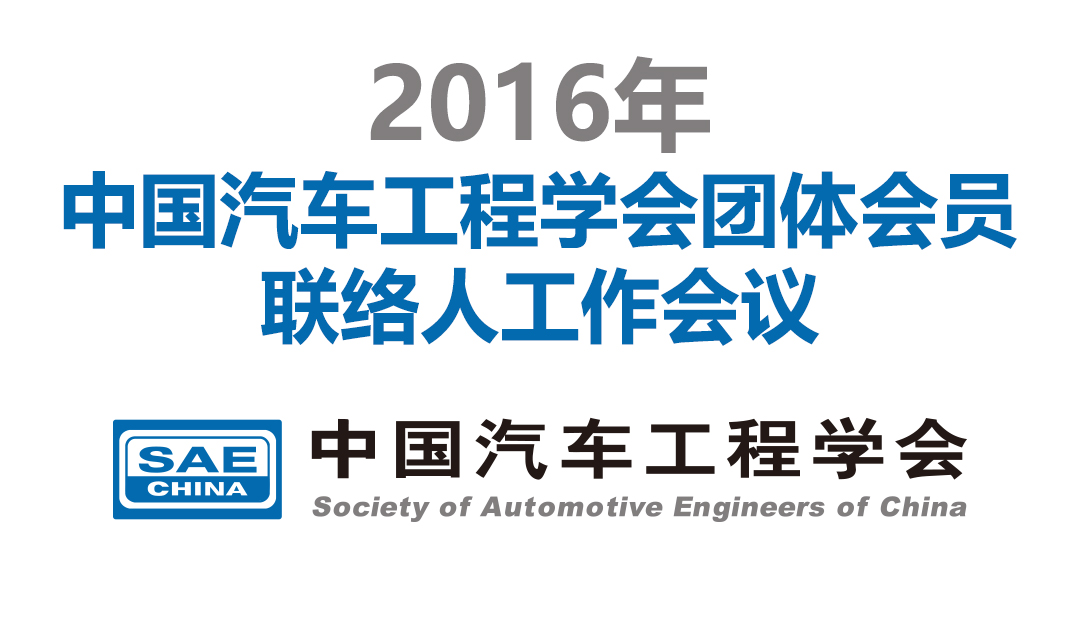 2016年中国汽车工程学会团体会员联络人工作会议