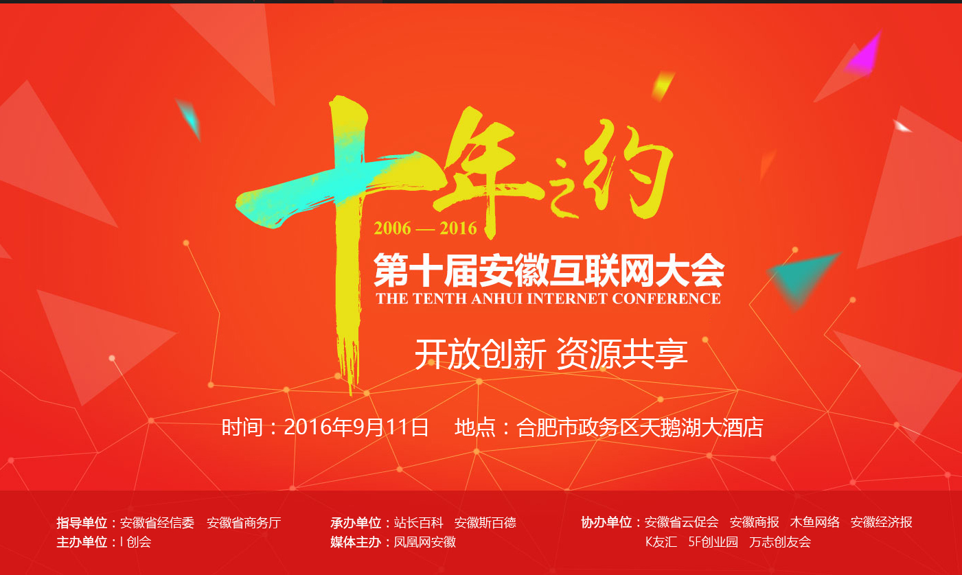 2016第十届安徽互联网大会