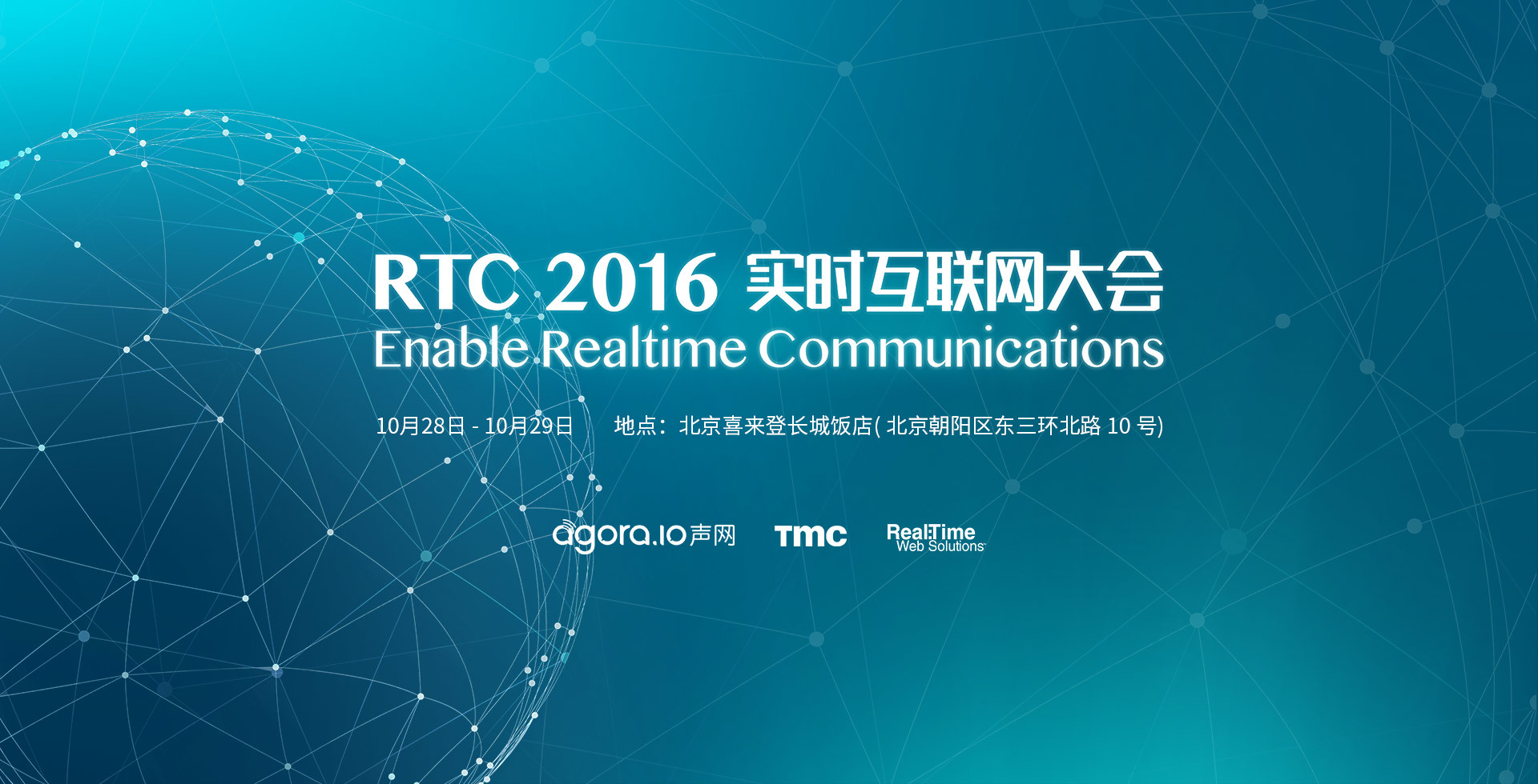RTC2016实时互联网大会