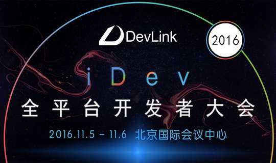 DevLink | iDev 苹果开发者大会 2016     
