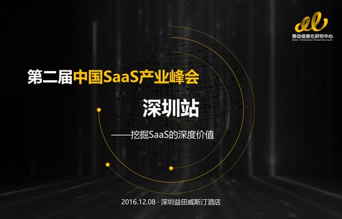 第二届中国SaaS产业峰会——挖掘SaaS的深度价值