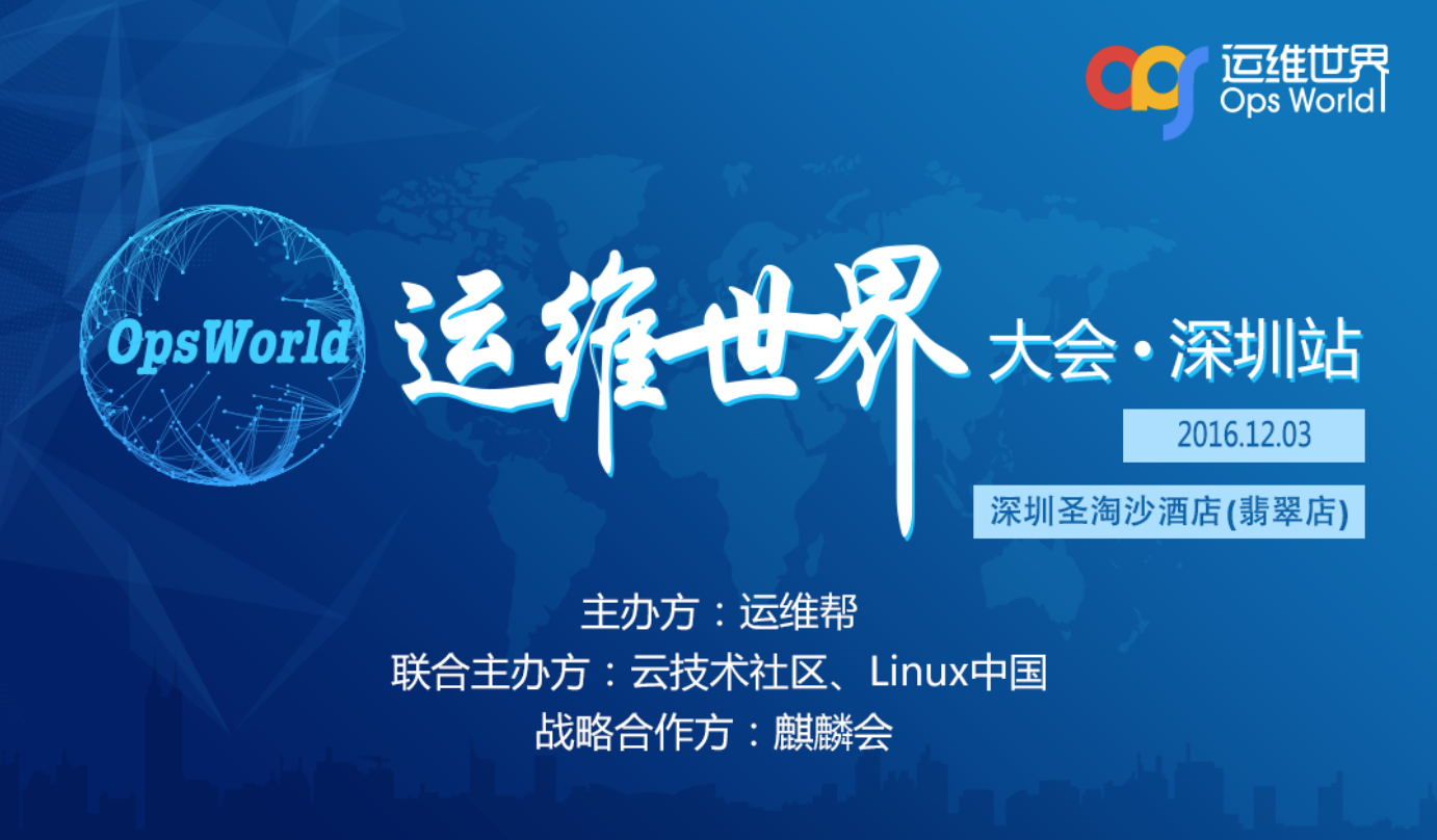 运维世界大会(OpsWorld2016)·深圳站