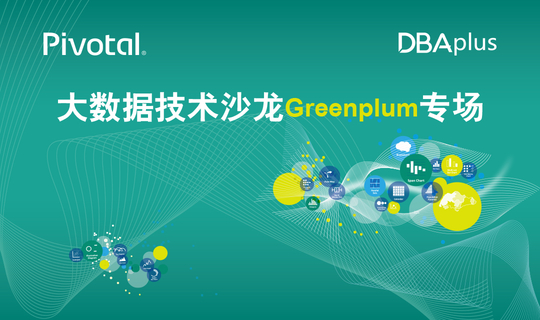 Greenplum技术沙龙，引爆开源大数据引擎新生力！