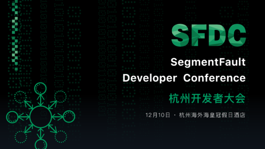 SegmentFault 2016 开发者大会杭州站 - SFDC HZ 2016