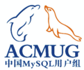12月10日，全球开源数据库领域之翘楚相聚帝都-----ACMUG 2016 MySQL年会