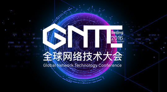 全球网络技术大会
