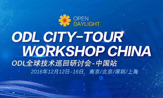 ODL全球技术巡回研讨会中国行报名--南京站