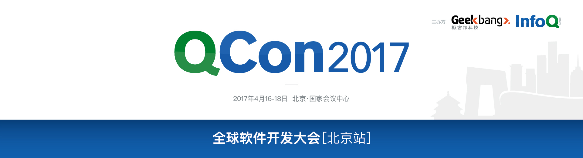 QCon全球软件开发大会【北京站】2017