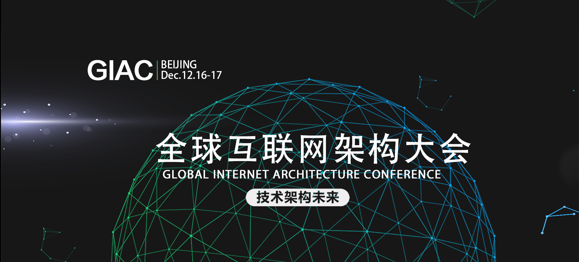 GIAC 全球互联网架构大会