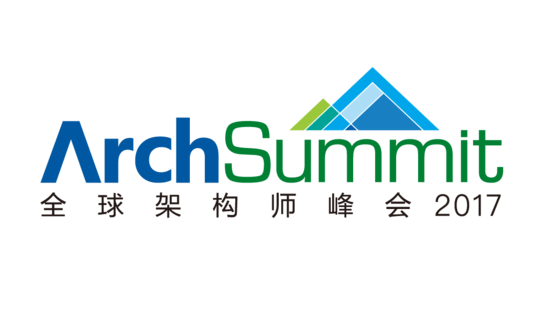 ArchSummit全球架构师峰会（深圳站）2017