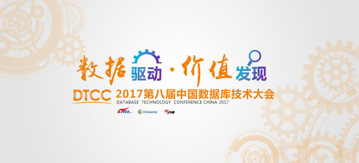 2017中国数据库技术大会