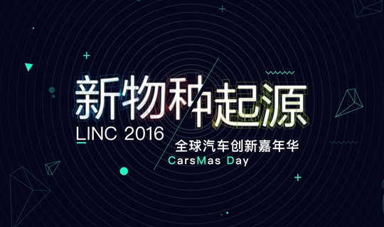 LINC2016『新物种起源』全球汽车创新嘉年华