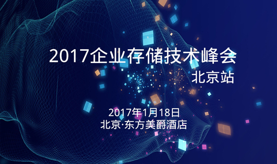 日知录2017企业存储技术峰会