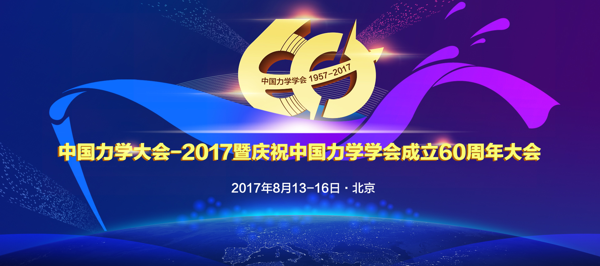  中国力学大会-2017暨庆祝中国力学学会成立60周年大会