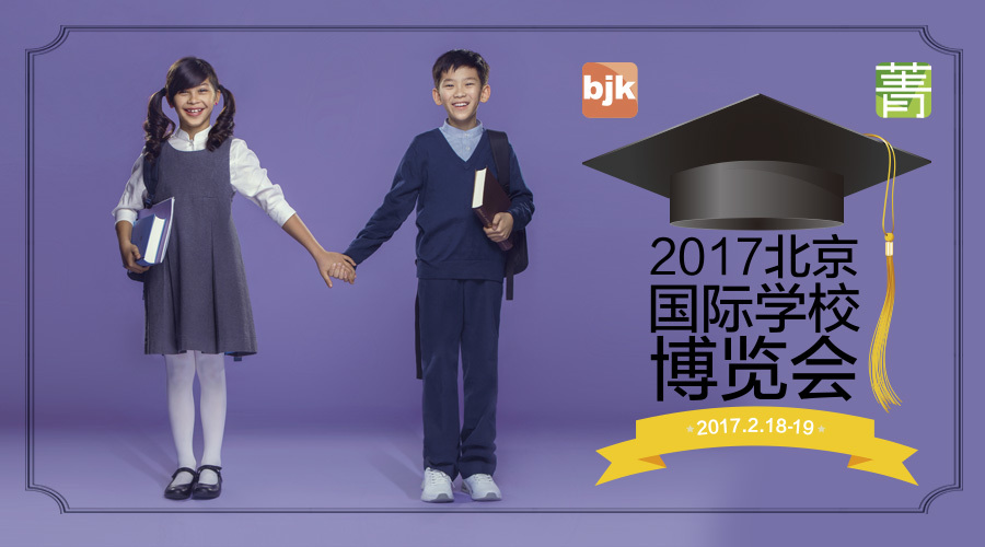 2017北京国际学校博览会 