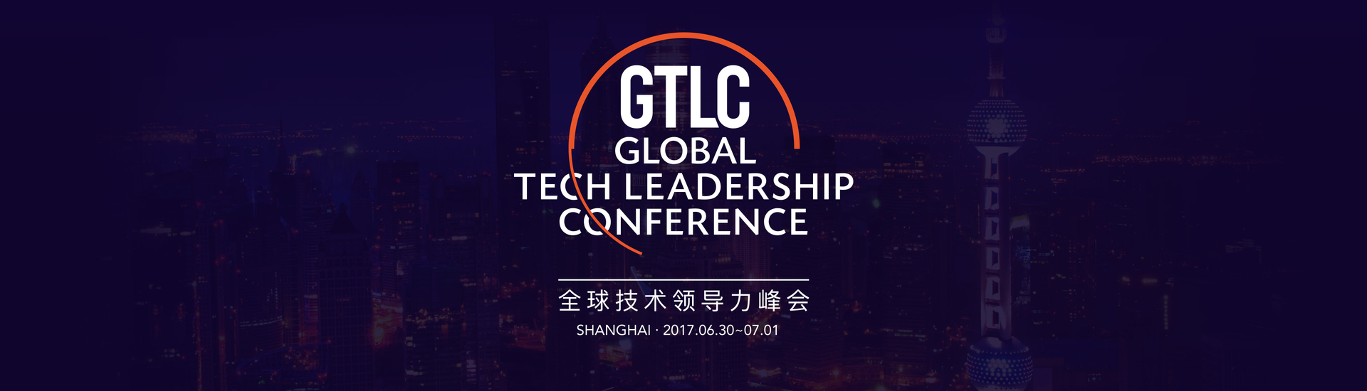 2017全球技术领导力峰会
