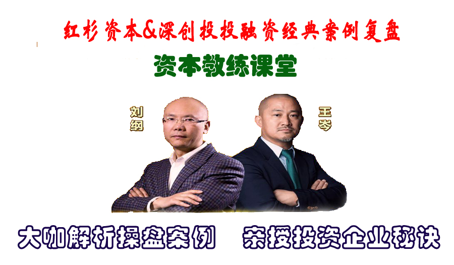 红杉资本&深创投投融资经典案例复盘--资本教练课堂