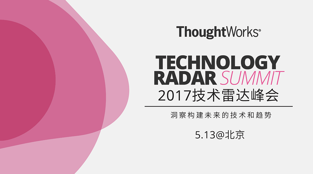2017技术雷达峰会 | 洞察构建未来的技术和趋势