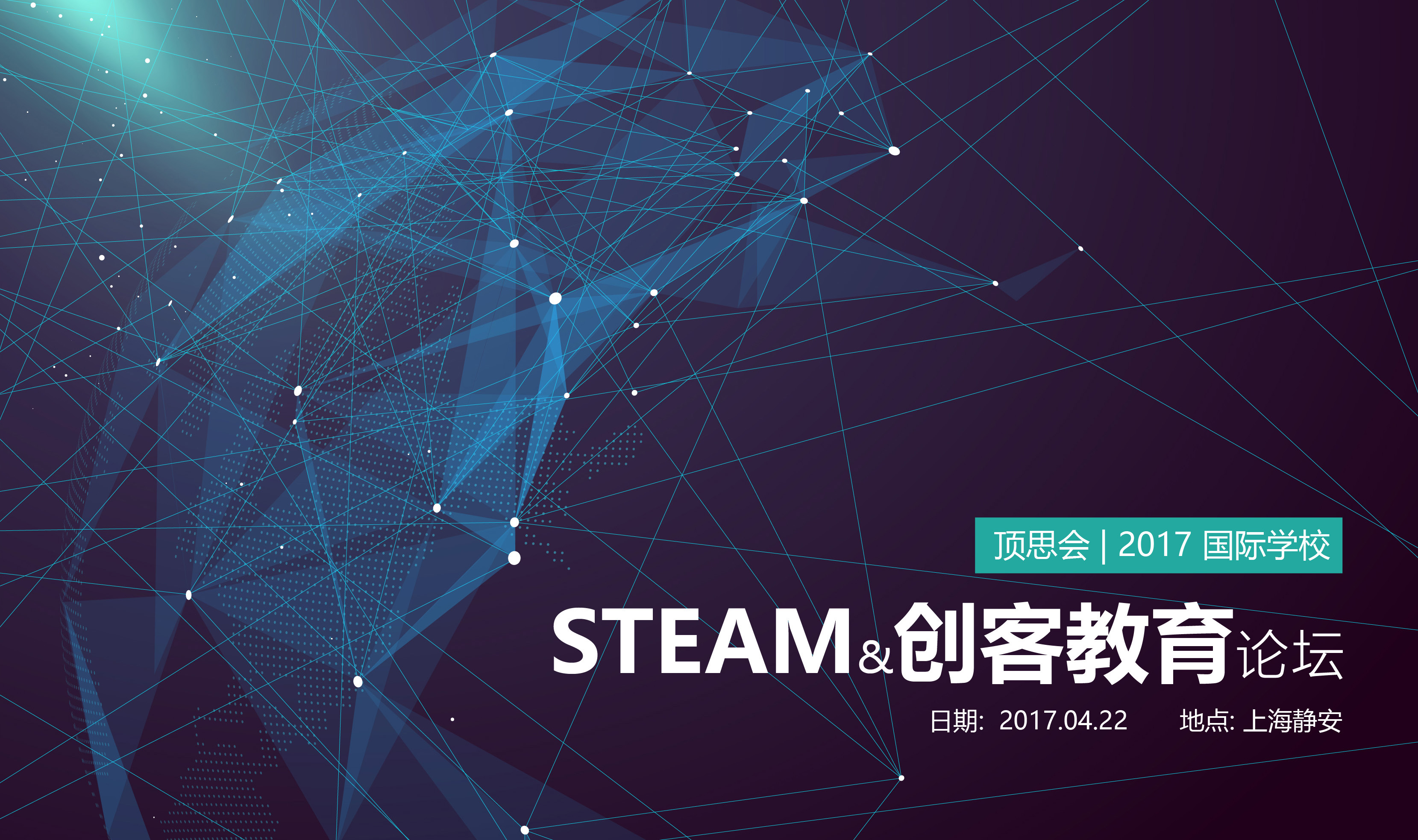 顶思会 | 2017国际学校STEAM&创客教育论坛