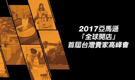 2017亞馬遜“全球開店”首屆台灣賣家高峰會