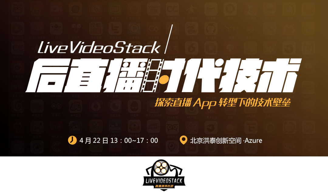 LiveVideoStack Meet北京：后直播时代技术