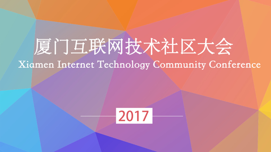 2017厦门互联网技术社区大会