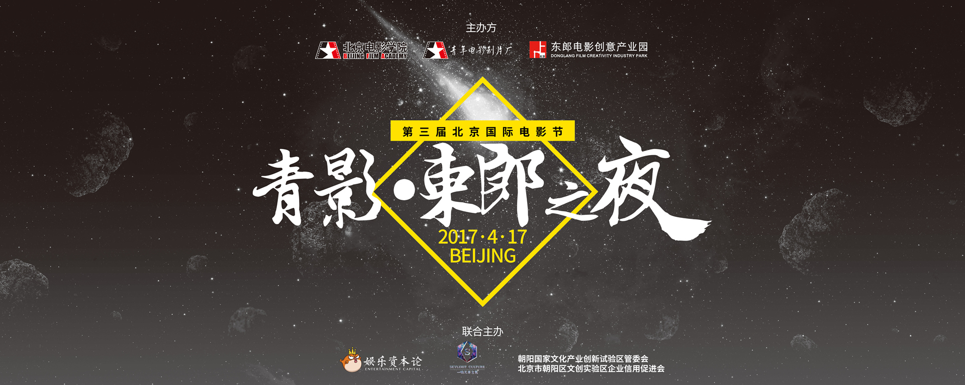 第七届 北京国际电影节 暨 第三届青影·东郎之夜