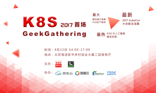 K8S GeekGathering 2017/首场