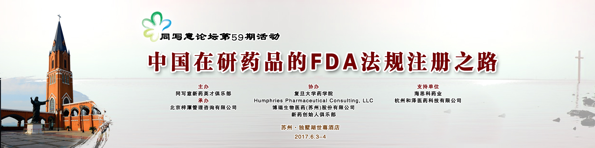 同写意论坛第59期-中国在研药品的FDA法规注册之路