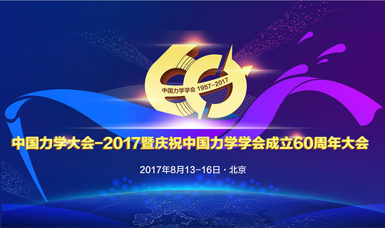  中国力学大会-2017暨庆祝中国力学学会成立60周年大会